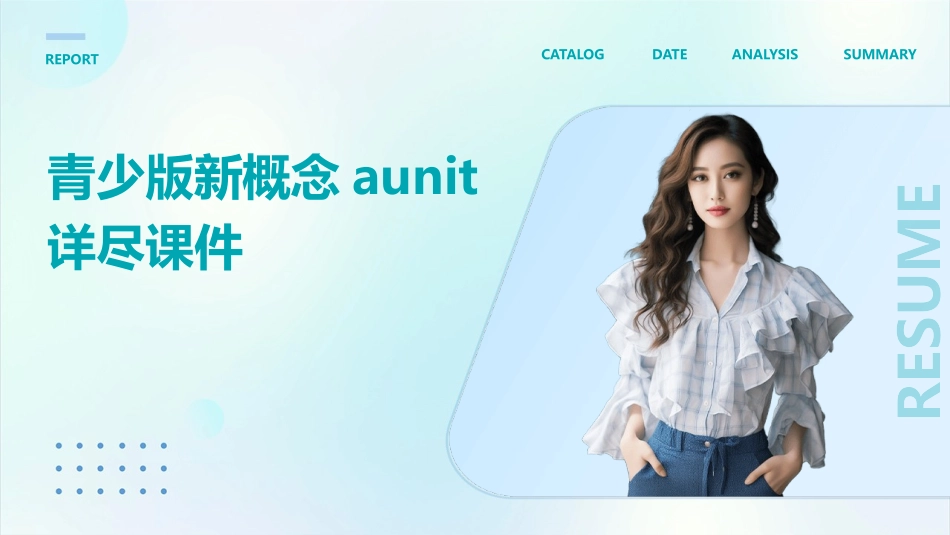 青少版新概念Aunit详尽课件_第1页
