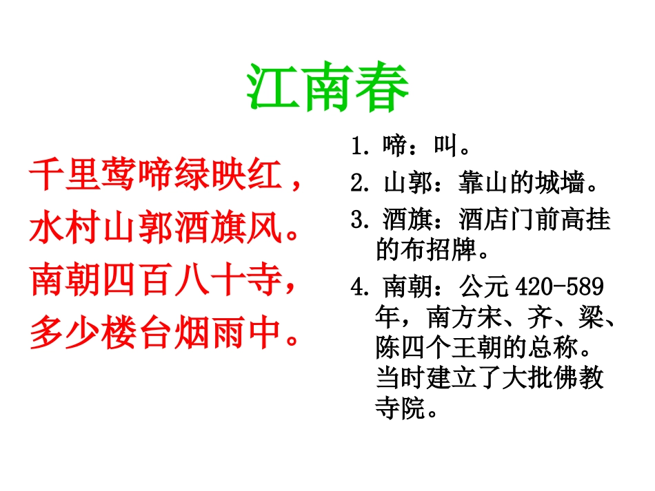 古诗两首(江南春春日偶成)_第3页