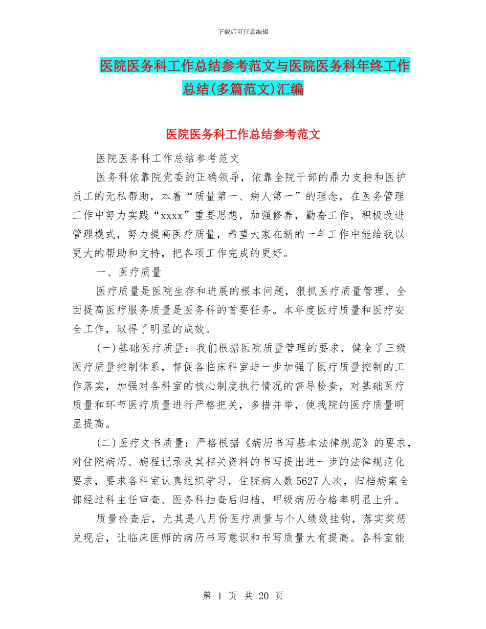 医院医务科工作总结参考范文与医院医务科年终工作总结汇编_第1页