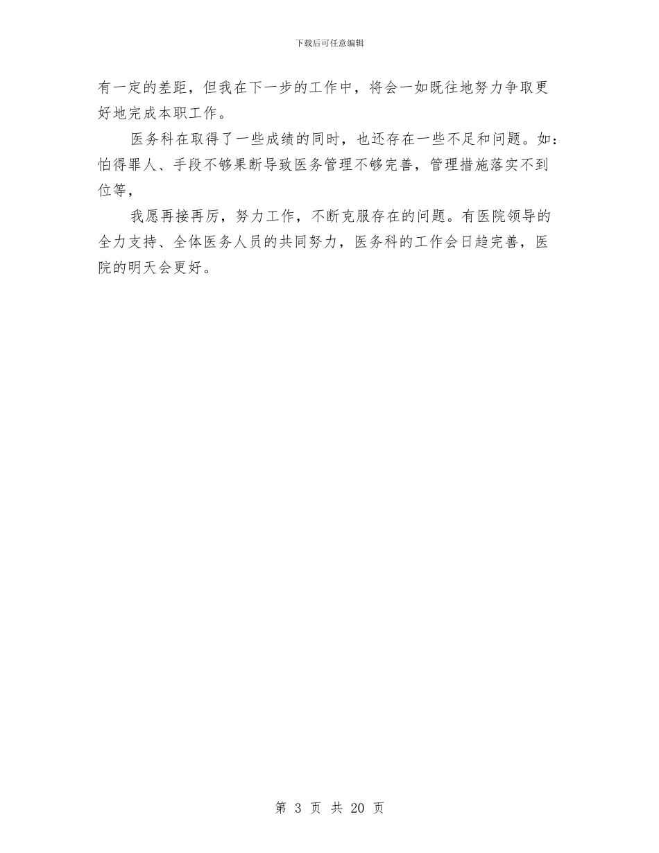 医院医务科工作总结参考范文与医院医务科年终工作总结汇编_第3页