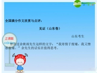 高中语文国满分作文欣赏与点评课件：见证 课件