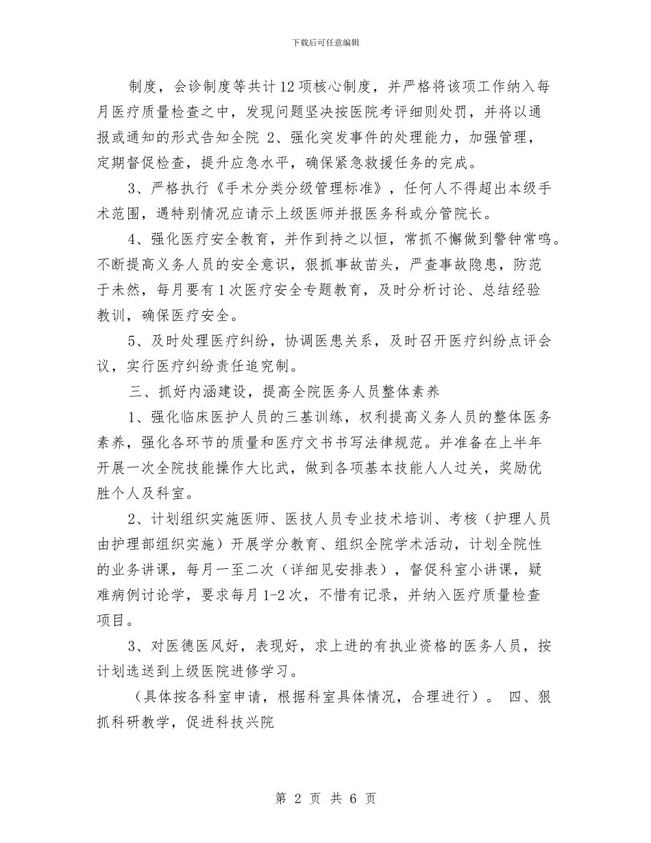 医院医务科工作计划与医院医务科工作计划2024汇编_第2页
