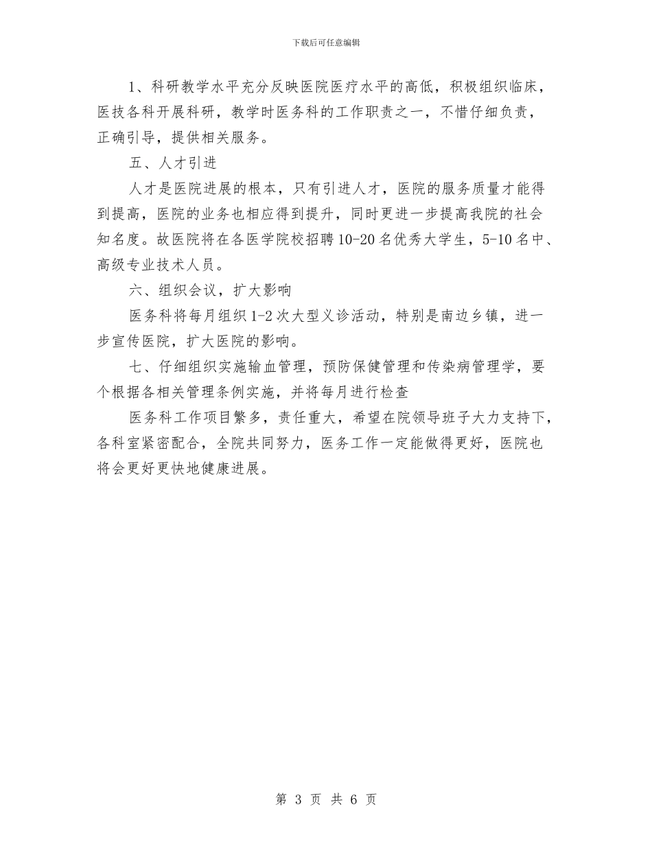 医院医务科工作计划与医院医务科工作计划2024汇编_第3页