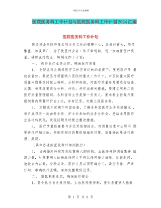 医院医务科工作计划与医院医务科工作计划2024汇编