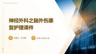 神经外科之脑外伤康复护理课件
