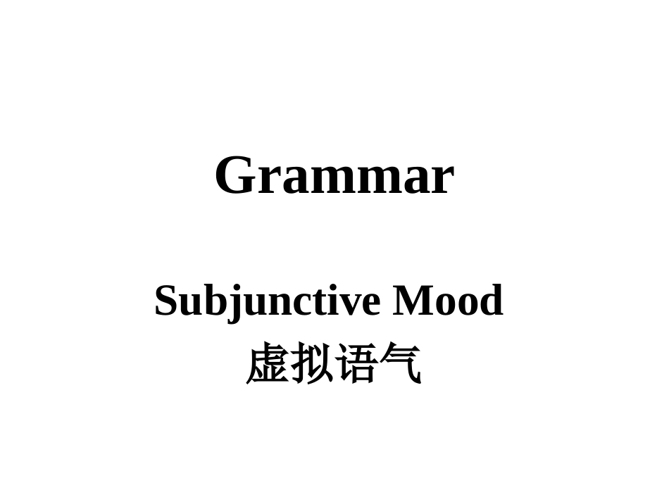 高二英语 虚拟语气 绝对经典 课件_第1页