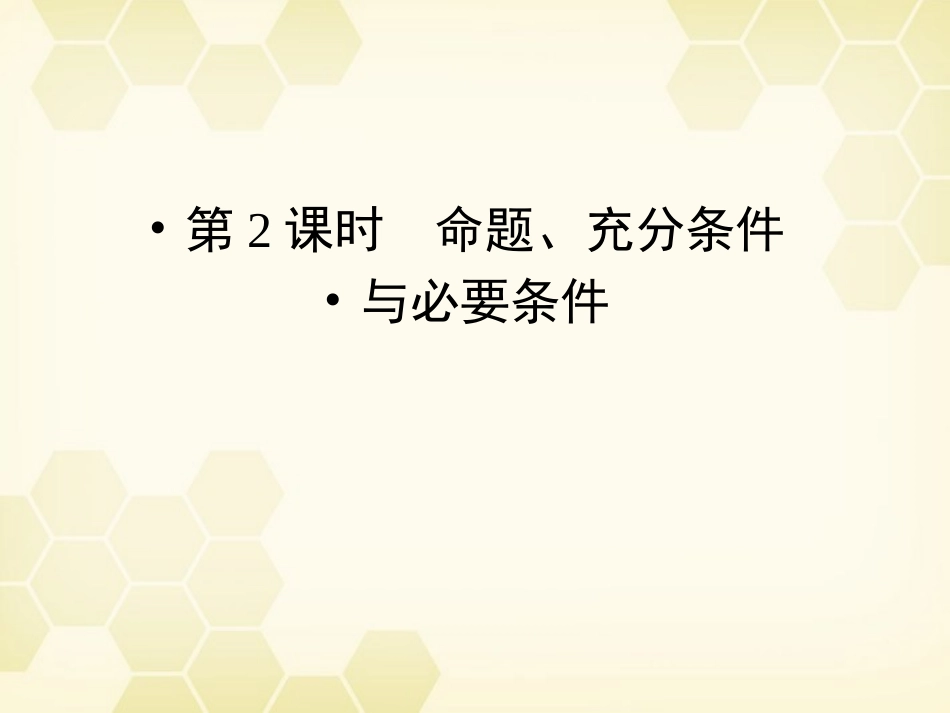 高三数学一轮复习 第1章 集合与常用逻辑用语第2课时 命题、充分条件与必要条件精品课件 文 北师大版 课件_第1页