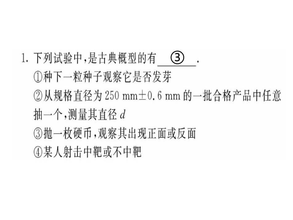 高三数学理科复习古典概型课件苏教版 课件_第3页