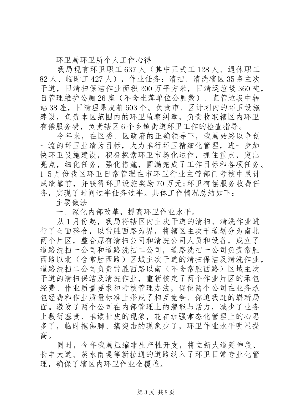 环卫局环卫所个人工作心得_第3页