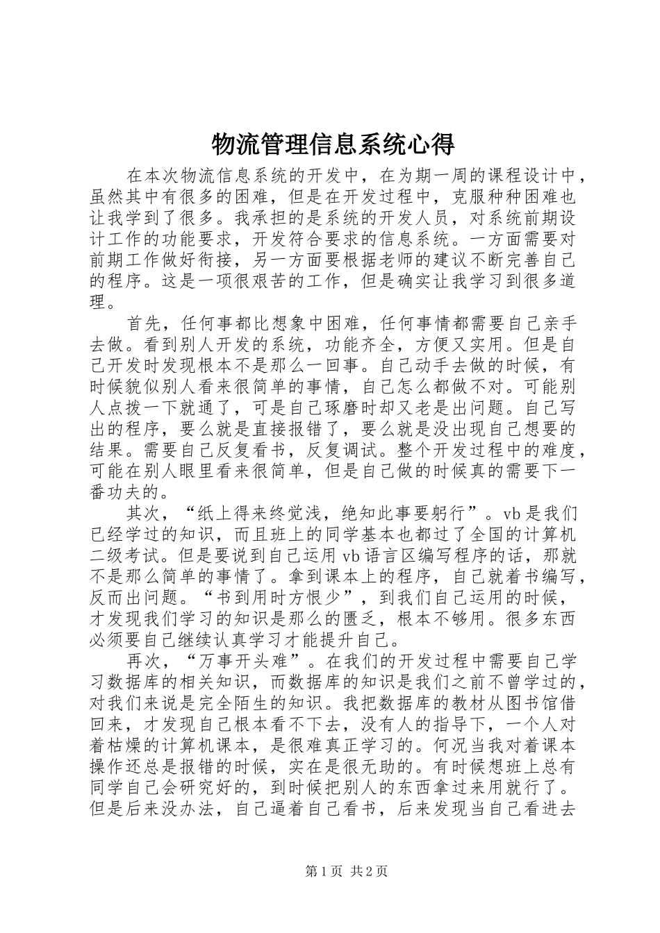物流管理信息系统心得_第1页