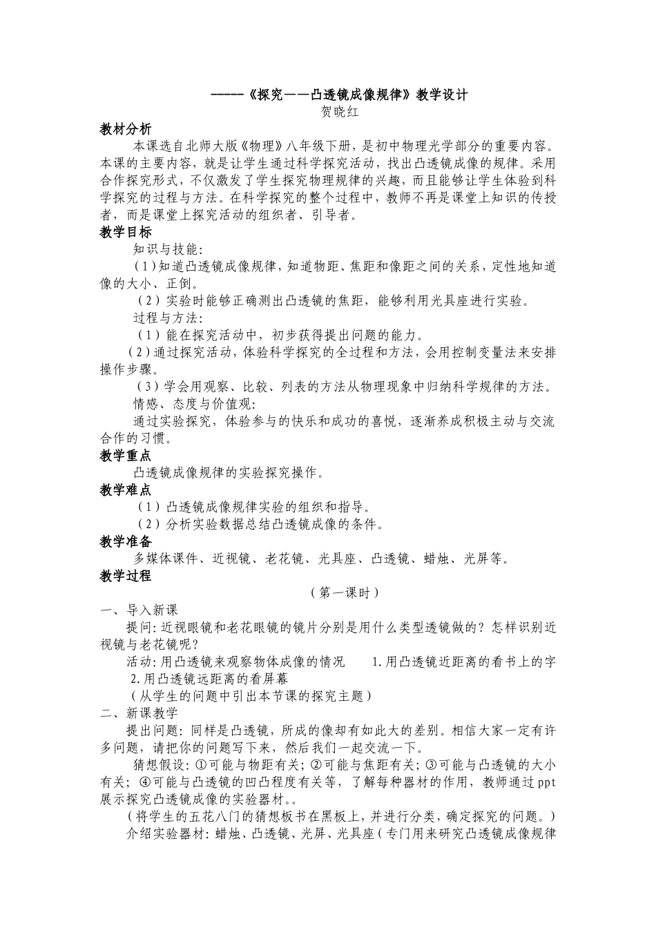 探究凸透镜成像教学设计_第1页