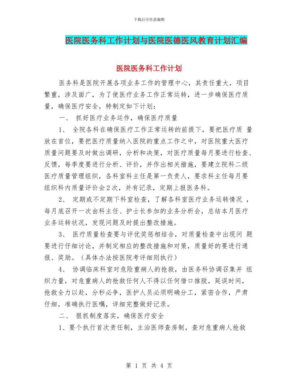 医院医务科工作计划与医院医德医风教育计划汇编_第1页