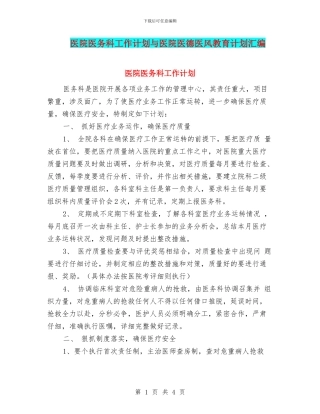 医院医务科工作计划与医院医德医风教育计划汇编