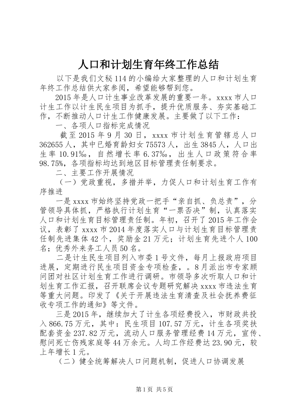人口和计划生育年终工作总结 _第1页