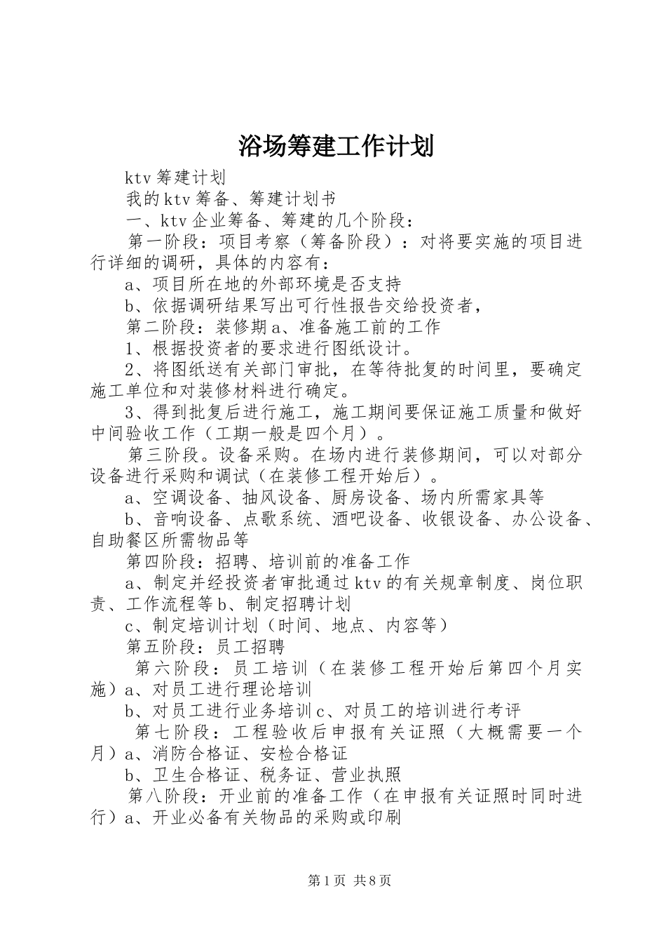 浴场筹建工作计划 _第1页