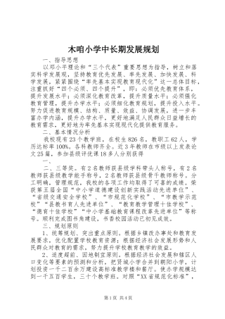木咱小学中长期发展规划 