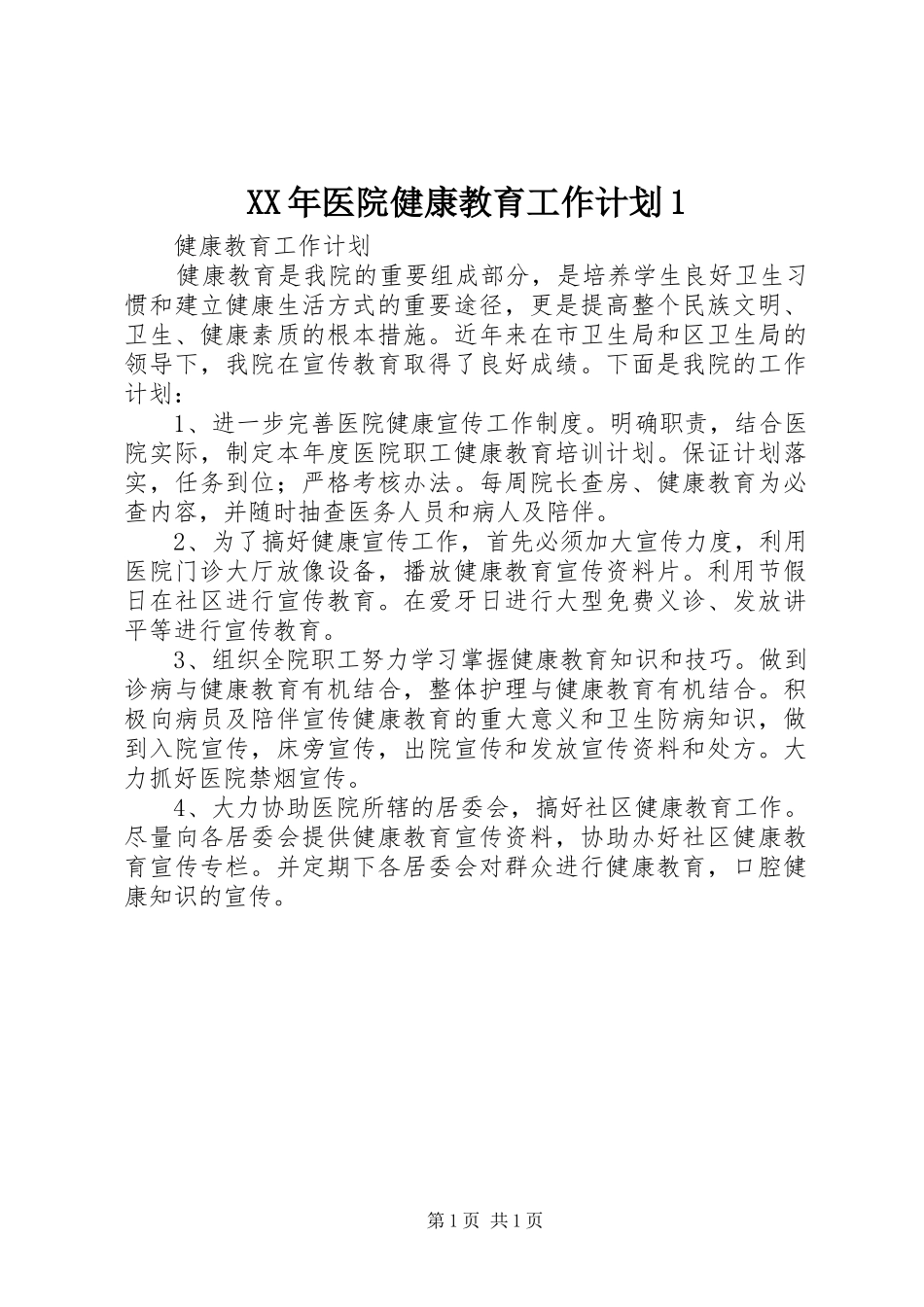 XX年医院健康教育工作计划1 _第1页