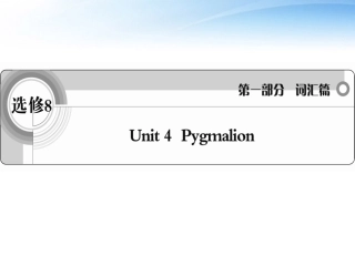 高考英语一轮复习 Unit4 Pygmalion词汇课件 新人教版选修8 课件