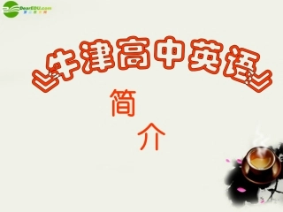 高中英语 教材简介课件 牛津版必修1 课件