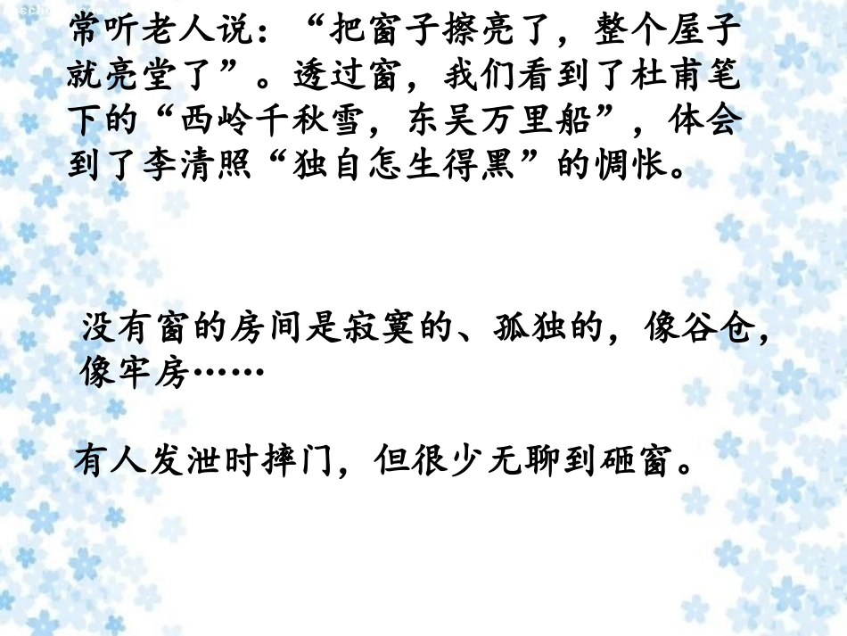 高中语文 第二单元第5课(窗)课件 粤教版必修2 课件_第3页