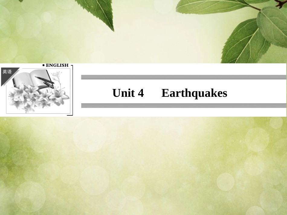 高中英语 Unit 4 Earthquakes-Period 1课件 新人教版必修1 课件_第1页