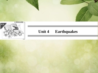 高中英语 Unit 4 Earthquakes-Period 1课件 新人教版必修1 课件