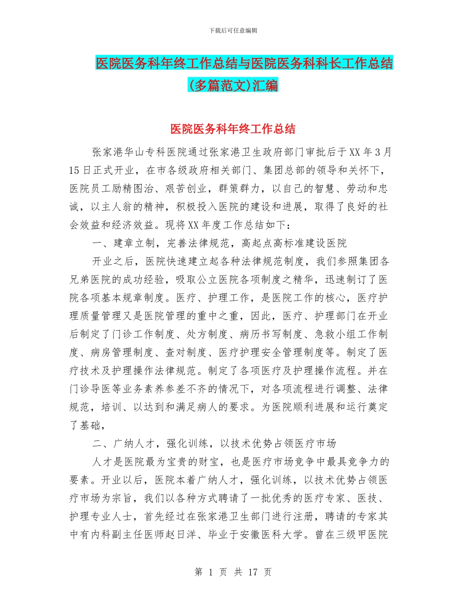 医院医务科年终工作总结与医院医务科科长工作总结汇编_第1页