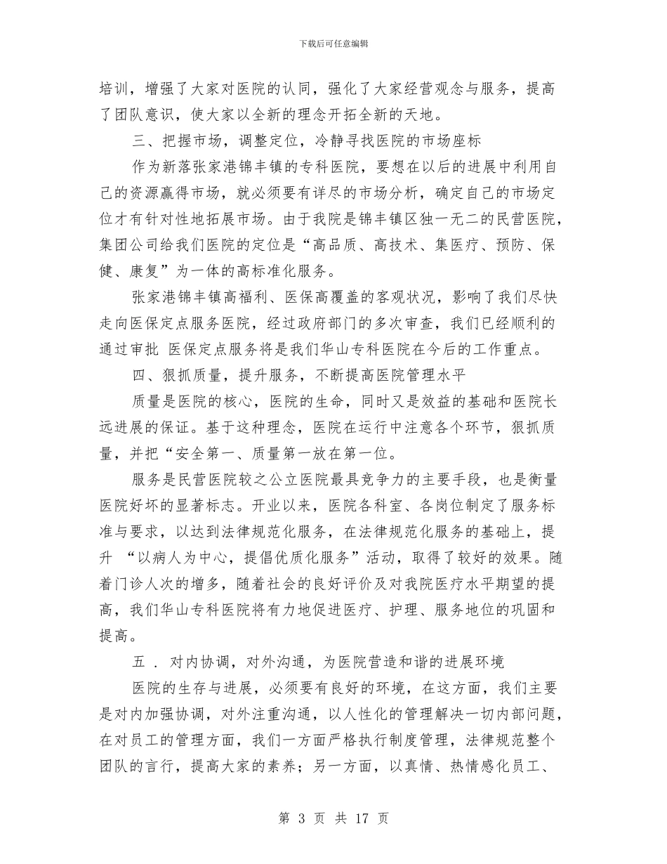 医院医务科年终工作总结与医院医务科科长工作总结汇编_第3页