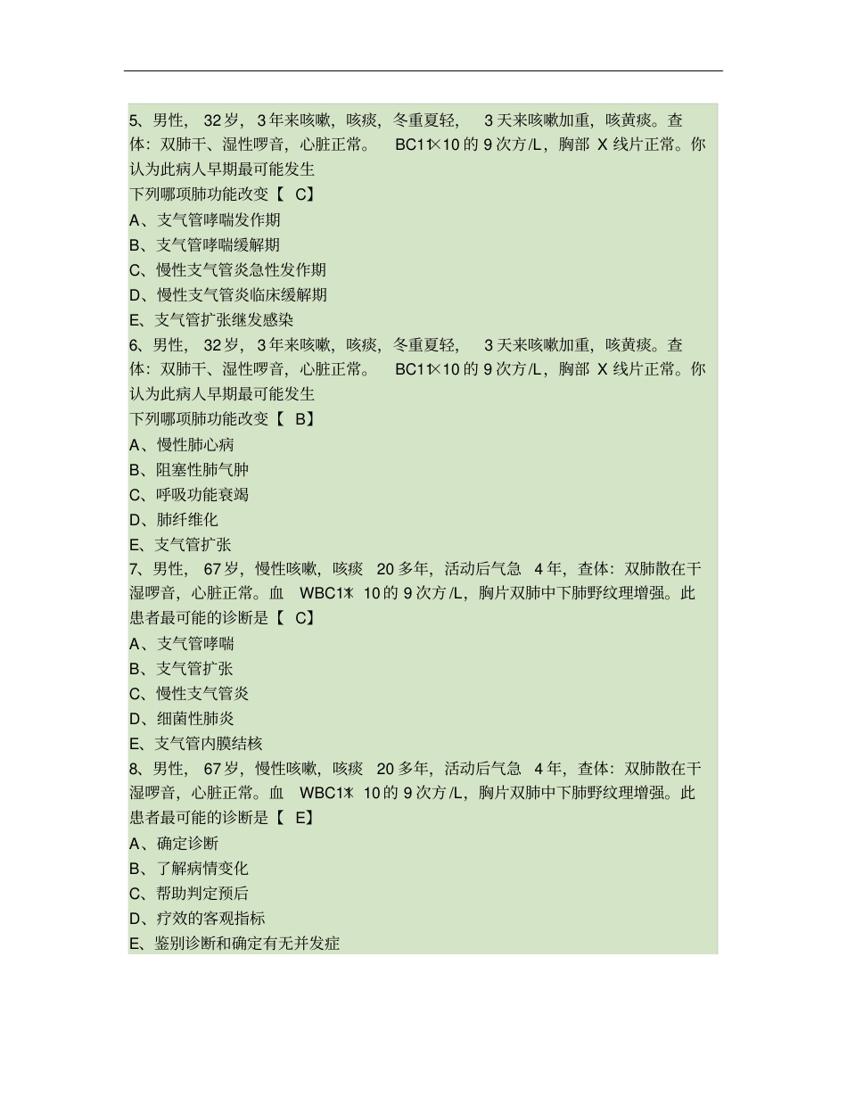 内科学测试题及答案——慢性支气管炎和慢性阻塞性肺气肿讲解_第2页