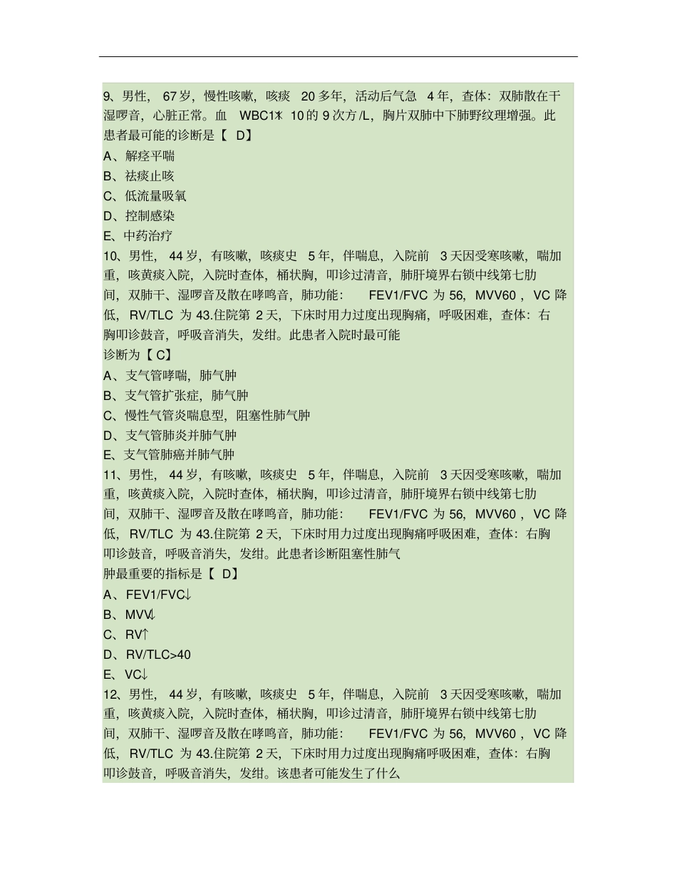 内科学测试题及答案——慢性支气管炎和慢性阻塞性肺气肿讲解_第3页