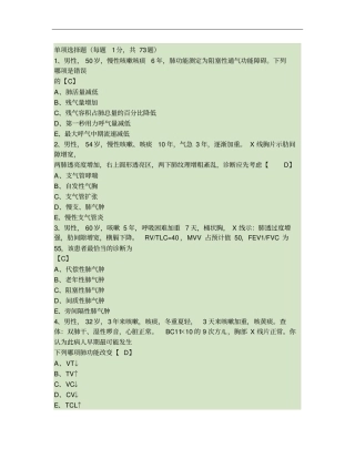 内科学测试题及答案——慢性支气管炎和慢性阻塞性肺气肿讲解