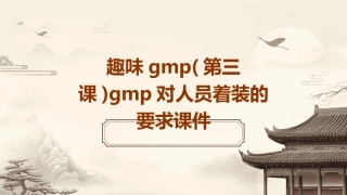 趣味GMP(第三课)GMP对人员着装的要求课件