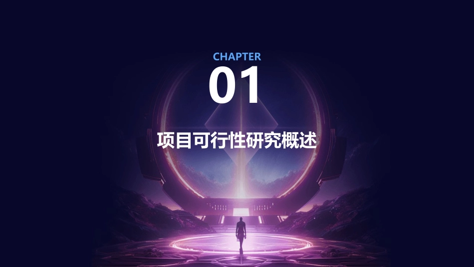 项目可行性研究项目管理课件_第3页