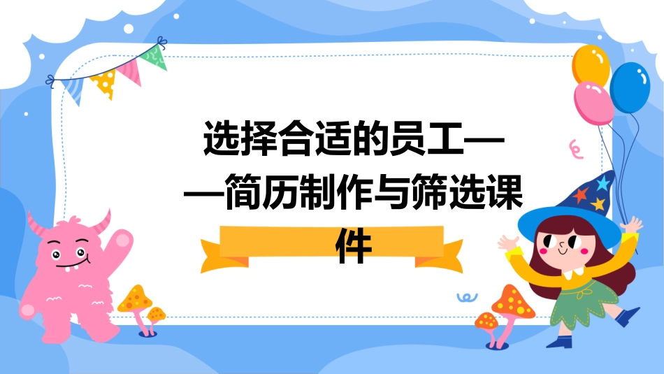 选择合适的员工——简历制作与筛选课件_第1页