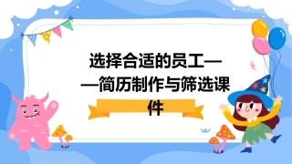 选择合适的员工——简历制作与筛选课件
