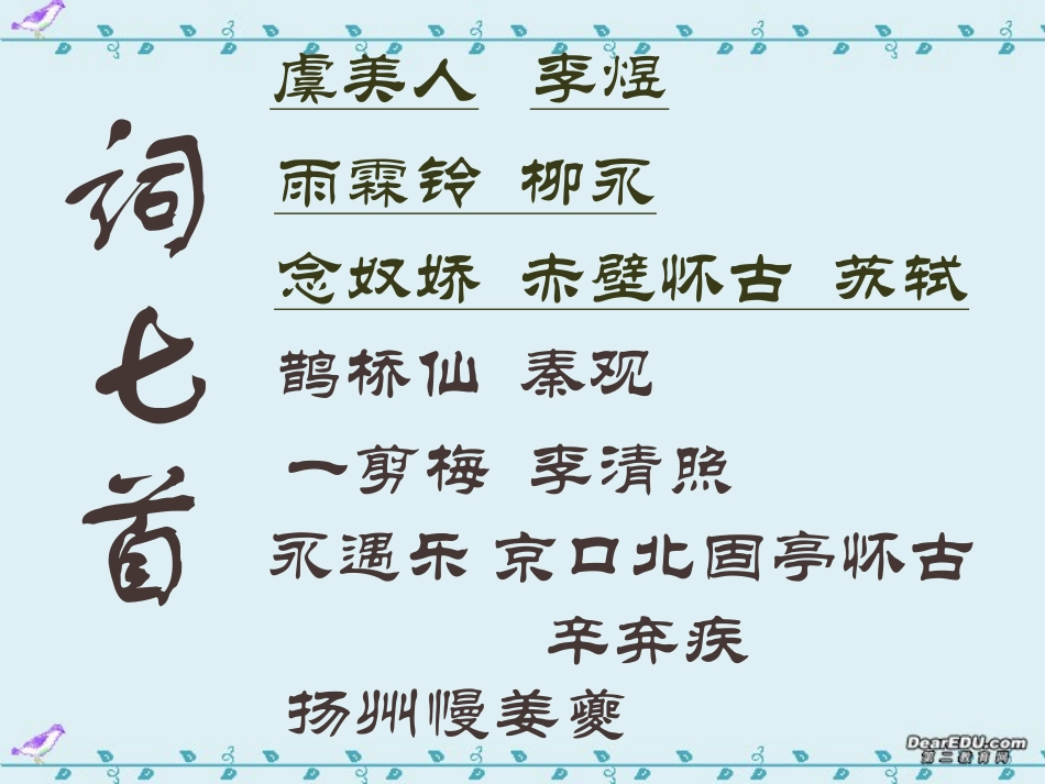 高中语文词七首课件1 人教版 课件_第1页