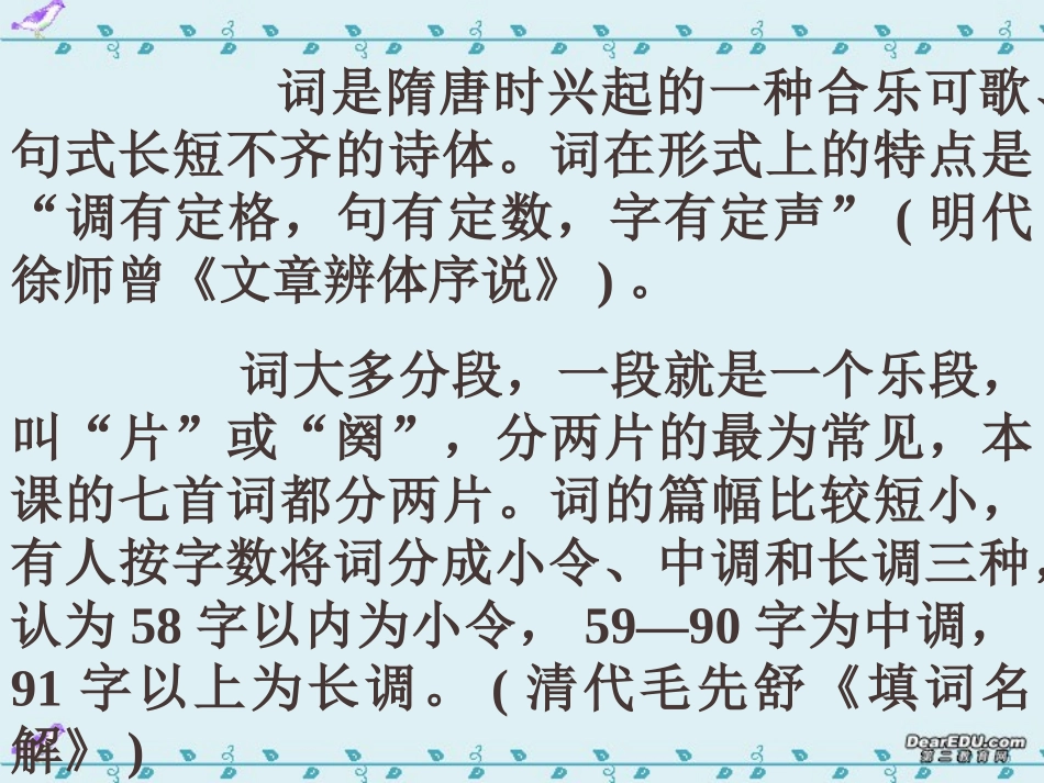 高中语文词七首课件1 人教版 课件_第3页