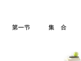 高考数学总复习第一单元 第一节 集合精品课件