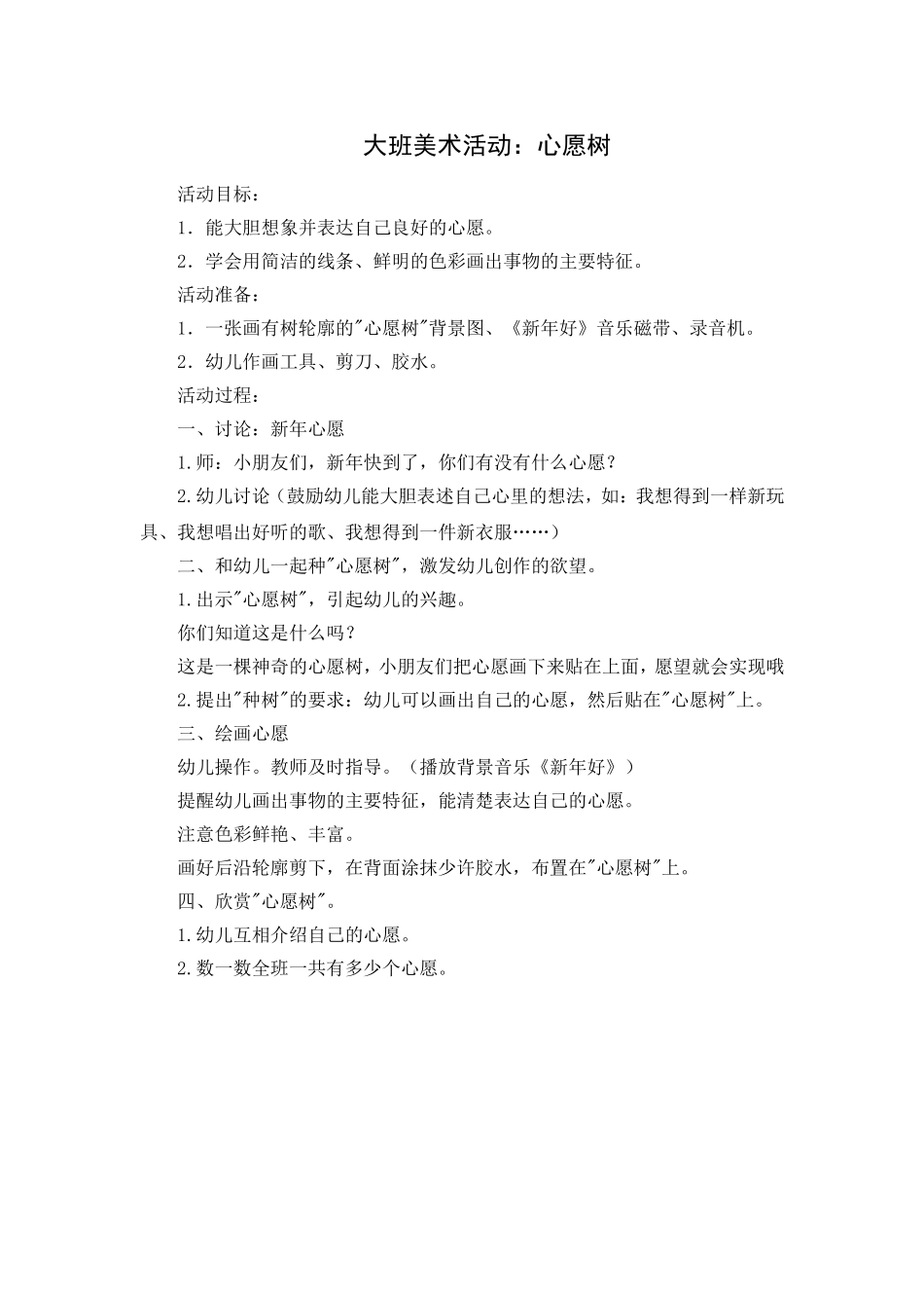 大班美术活动：心愿树_第1页