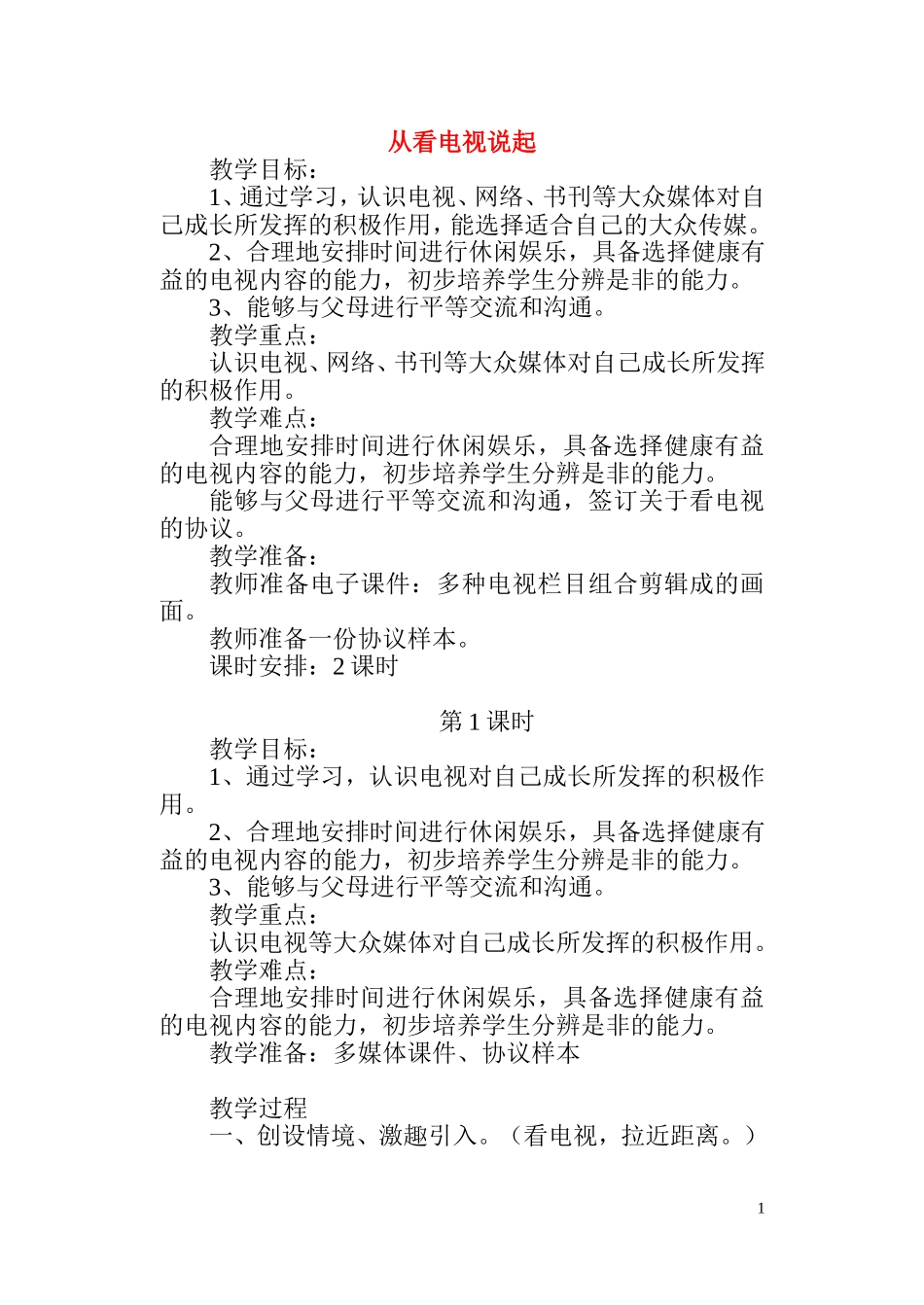 从看电视说起教案_第1页