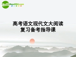 高考语文 现代文大阅读复习备考指导课件 新人教版 课件