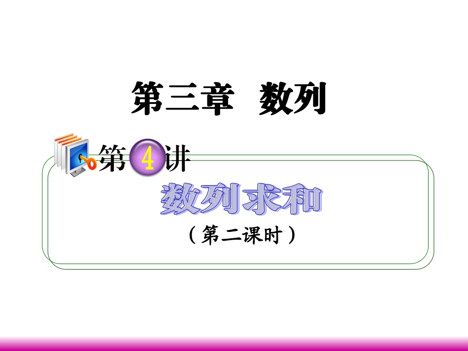 高考数学第一轮总复习 3.4数列求和(第2课时)课件 理 (广西专版) 课件_第1页