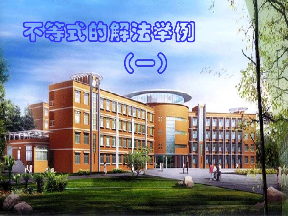 高二数学不等式解法举例 人教版 课件_第1页