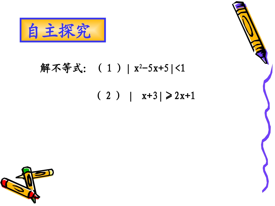 高二数学不等式解法举例 人教版 课件_第3页