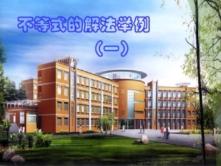 高二数学不等式解法举例 人教版 课件
