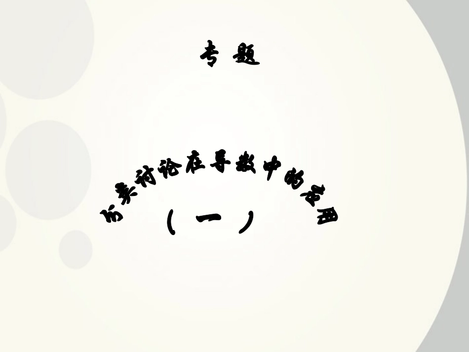 高中数学 分类讨论在导数中的应用课件 新人教B版选修2 课件_第2页