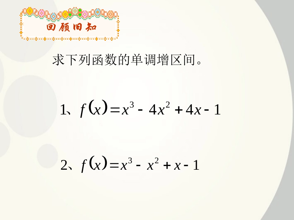高中数学 分类讨论在导数中的应用课件 新人教B版选修2 课件_第3页
