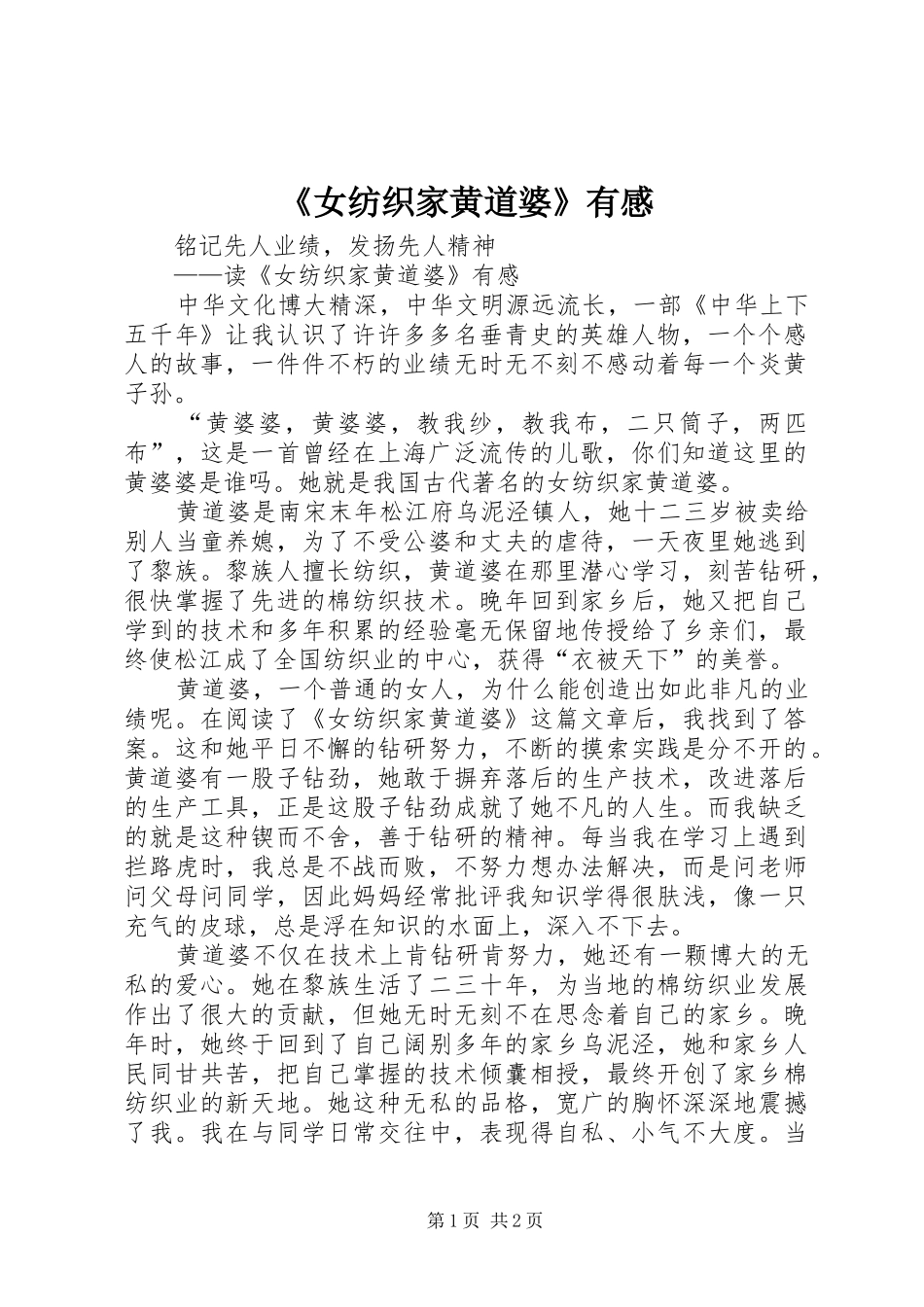 《女纺织家黄道婆》有感_第1页