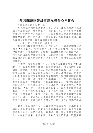 学习陈慧丽先进事迹报告会心得体会
