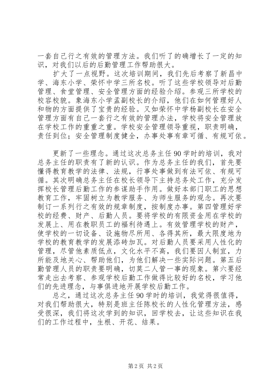 小学总务主任培训体会_第2页